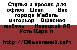 Стулья и кресла для офиса › Цена ­ 1 - Все города Мебель, интерьер » Офисная мебель   . Ненецкий АО,Усть-Кара п.